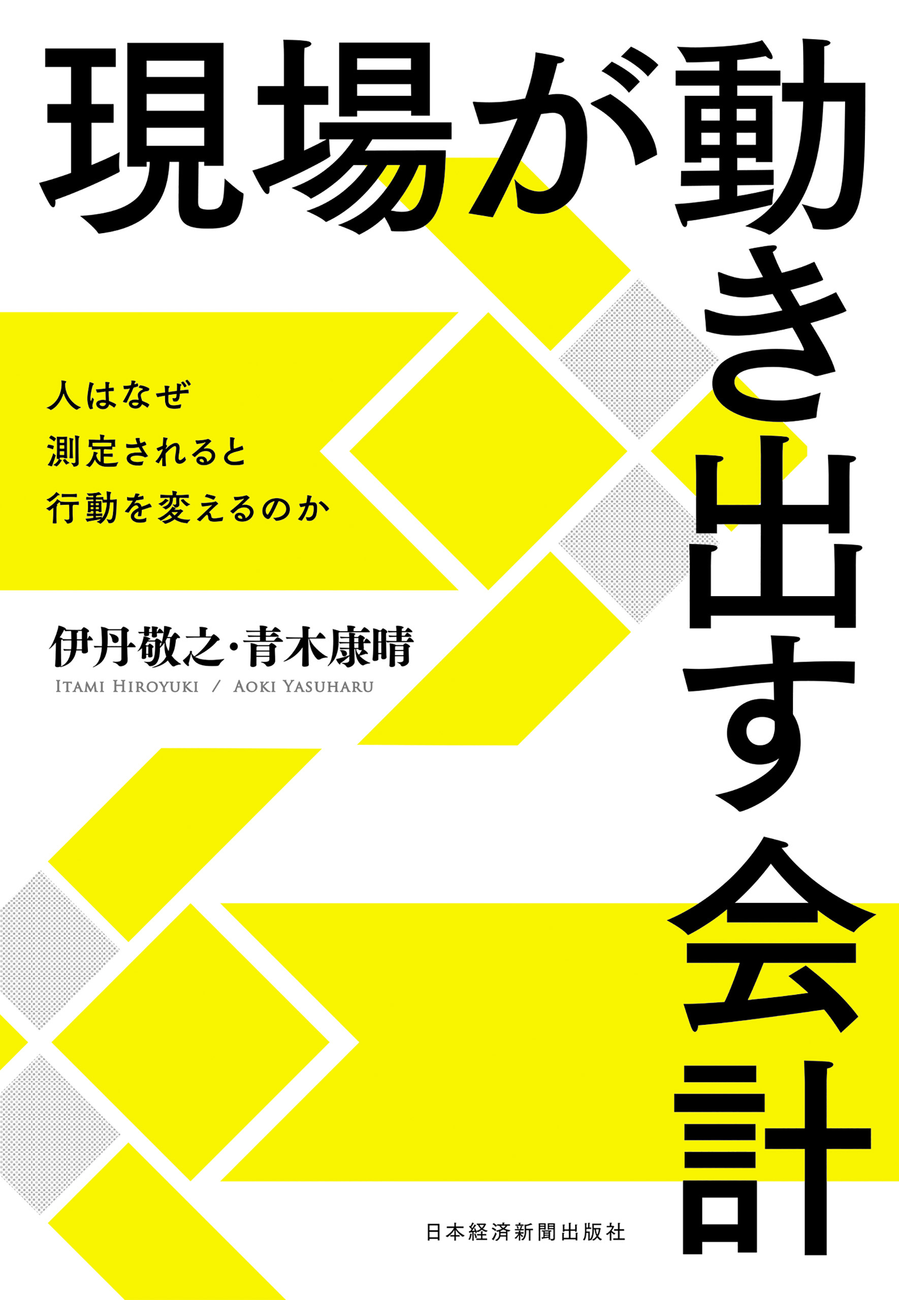 現場が動き出す会計 ―人はなぜ測定されると行動を変えるのか