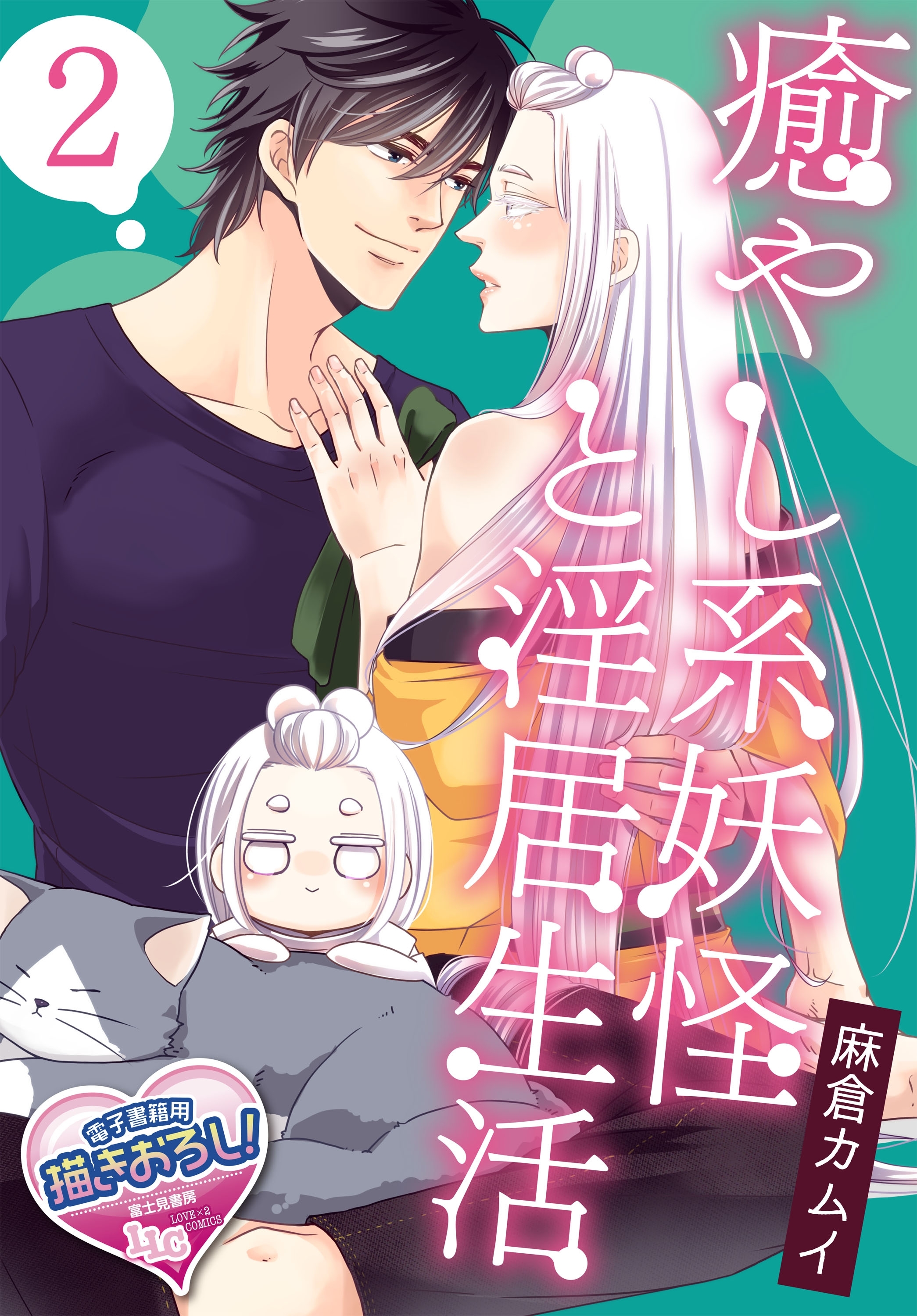 癒やし系妖怪と淫居生活2