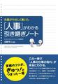 先輩がやさしく書いた 「人事」がわかる引き継ぎノート