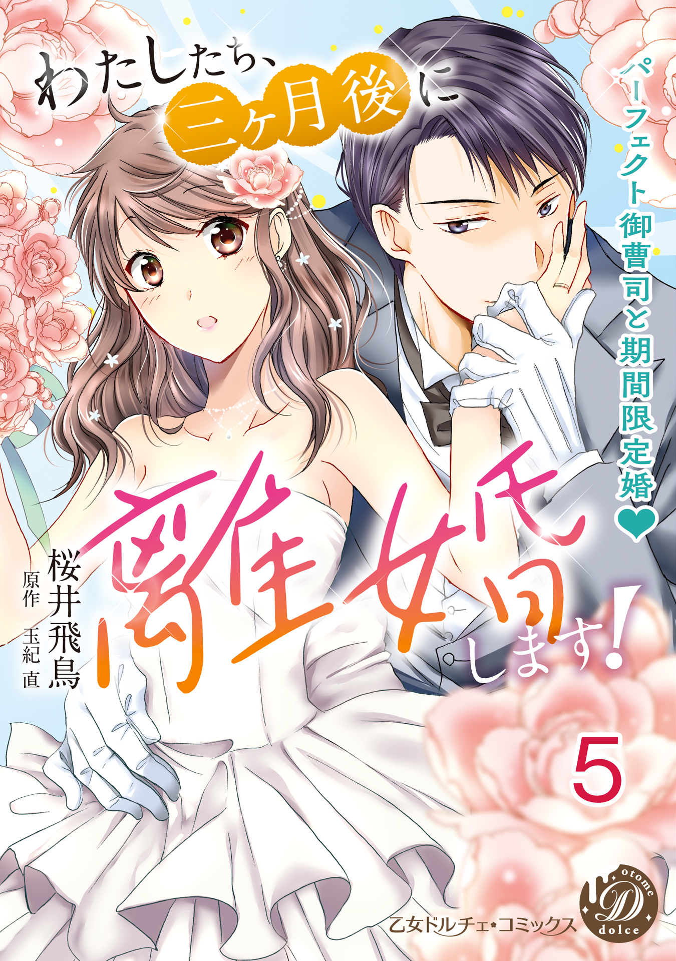 わたしたち、三ヶ月後に離婚します！～パーフェクト御曹司と期間限定婚～【分冊版】5