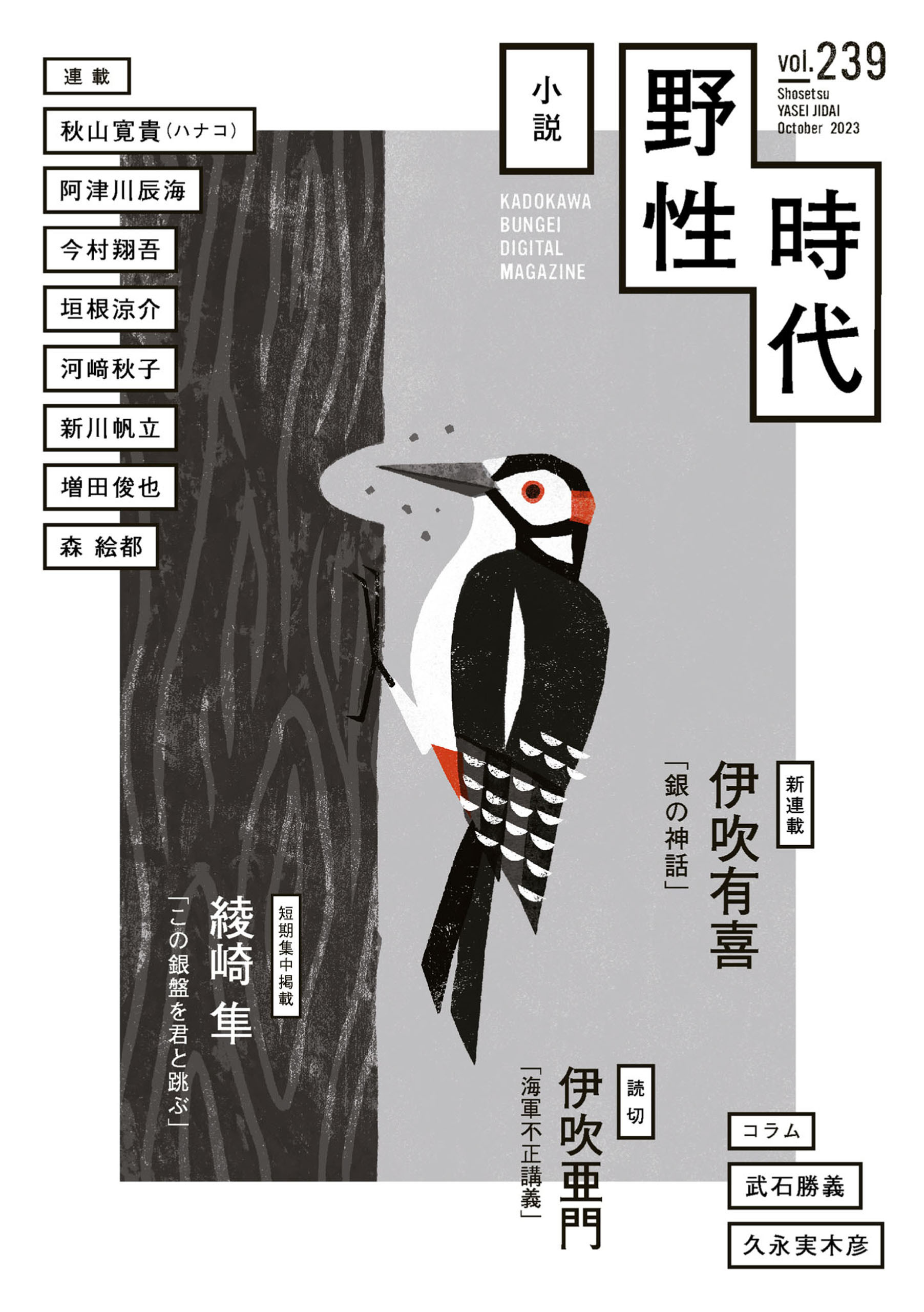 小説　野性時代　第２３９号　２０２３年１０月号