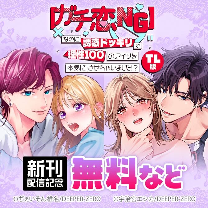 【ガチ恋NG】なのに誘惑ドッキリで理性100のアイツを本気にさせちゃいました!?【TL版】　新刊配信記念