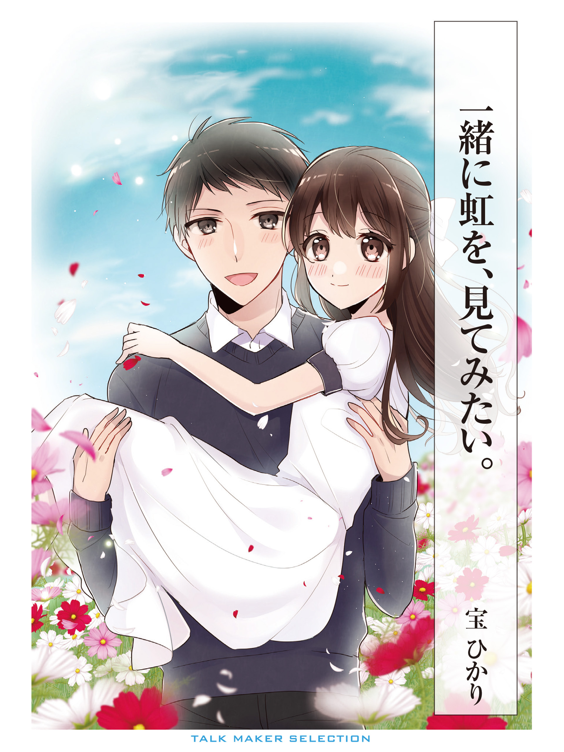 一緒に虹を、見てみたい。