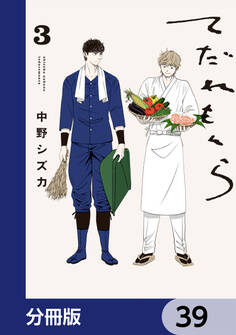 てだれもんら【分冊版】