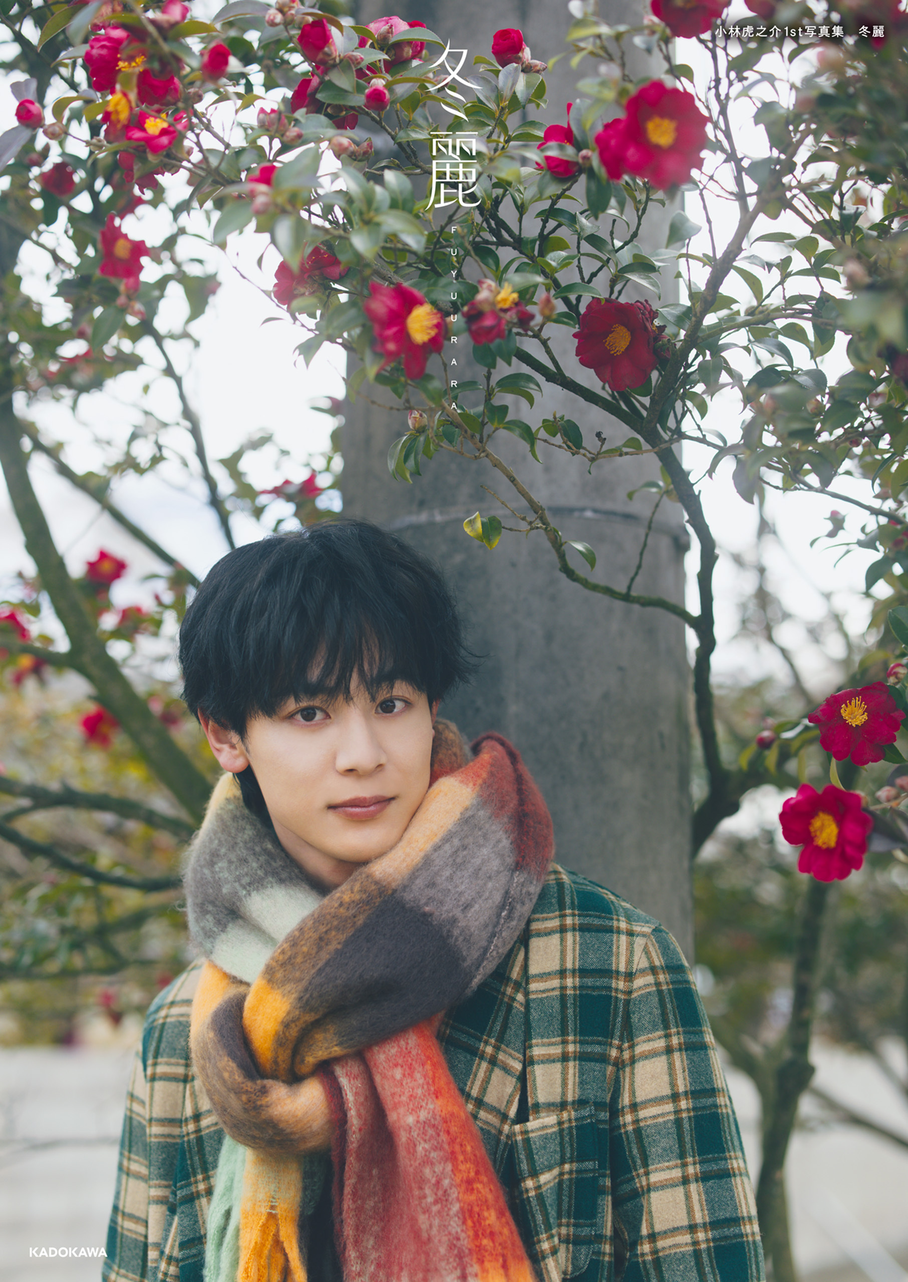 小林虎之介1st写真集　冬麗