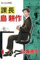 【期間限定 無料お試し版 閲覧期限2026年8月3日】課長 島耕作(1)