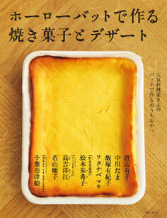 ホーローバットで作る焼き菓子とデザート
