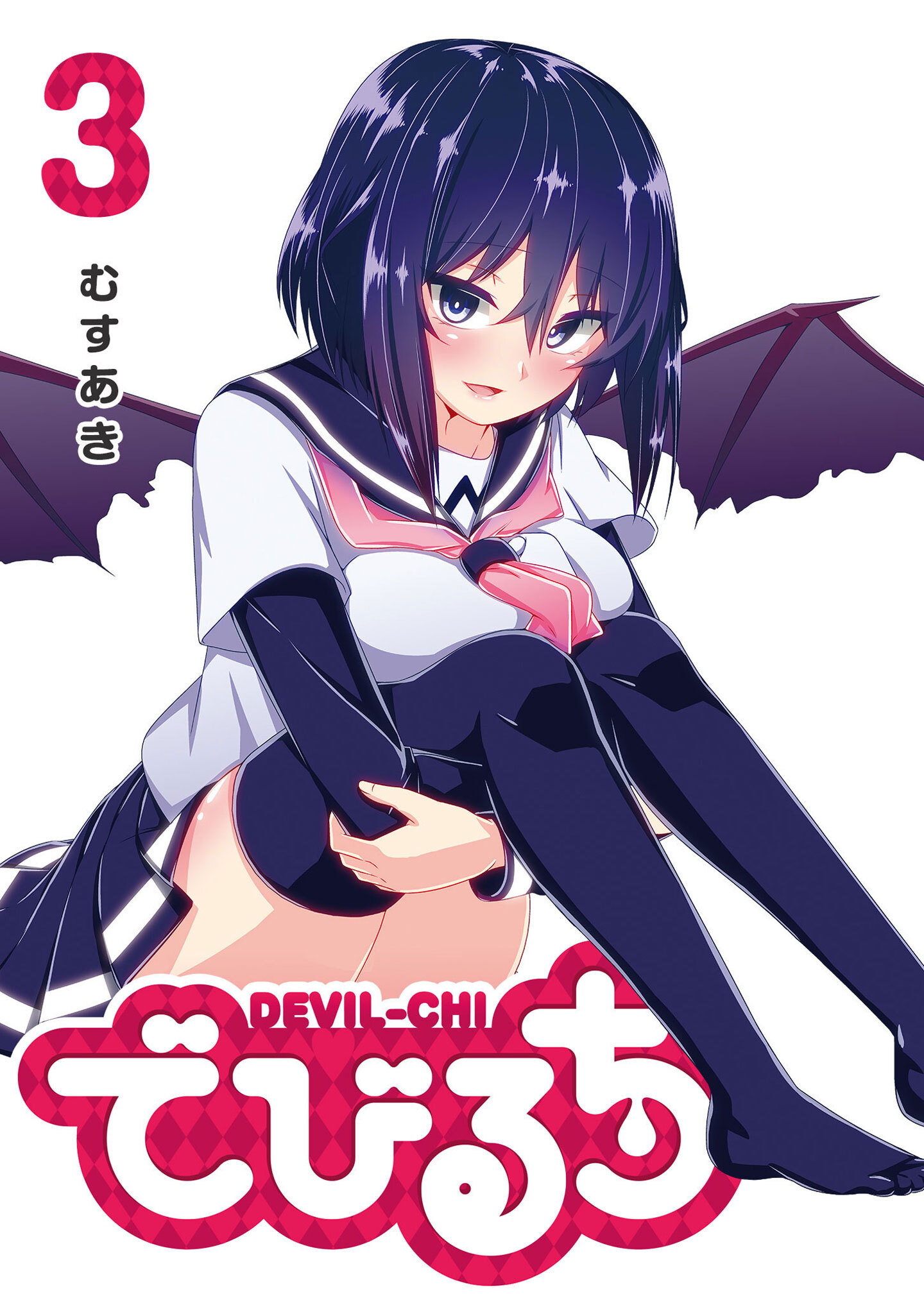 【期間限定 無料お試し版】でびるち（３）