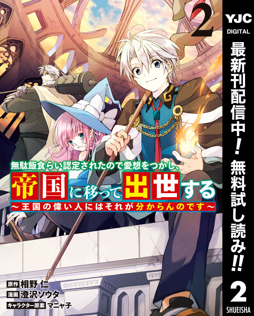 無駄飯食らい認定されたので愛想をつかし、帝国に移って出世する ～王国の偉い人にはそれが分からんのです～【期間限定無料】 2