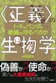 〈正義〉の生物学 トキやパンダを絶滅から守るべきか