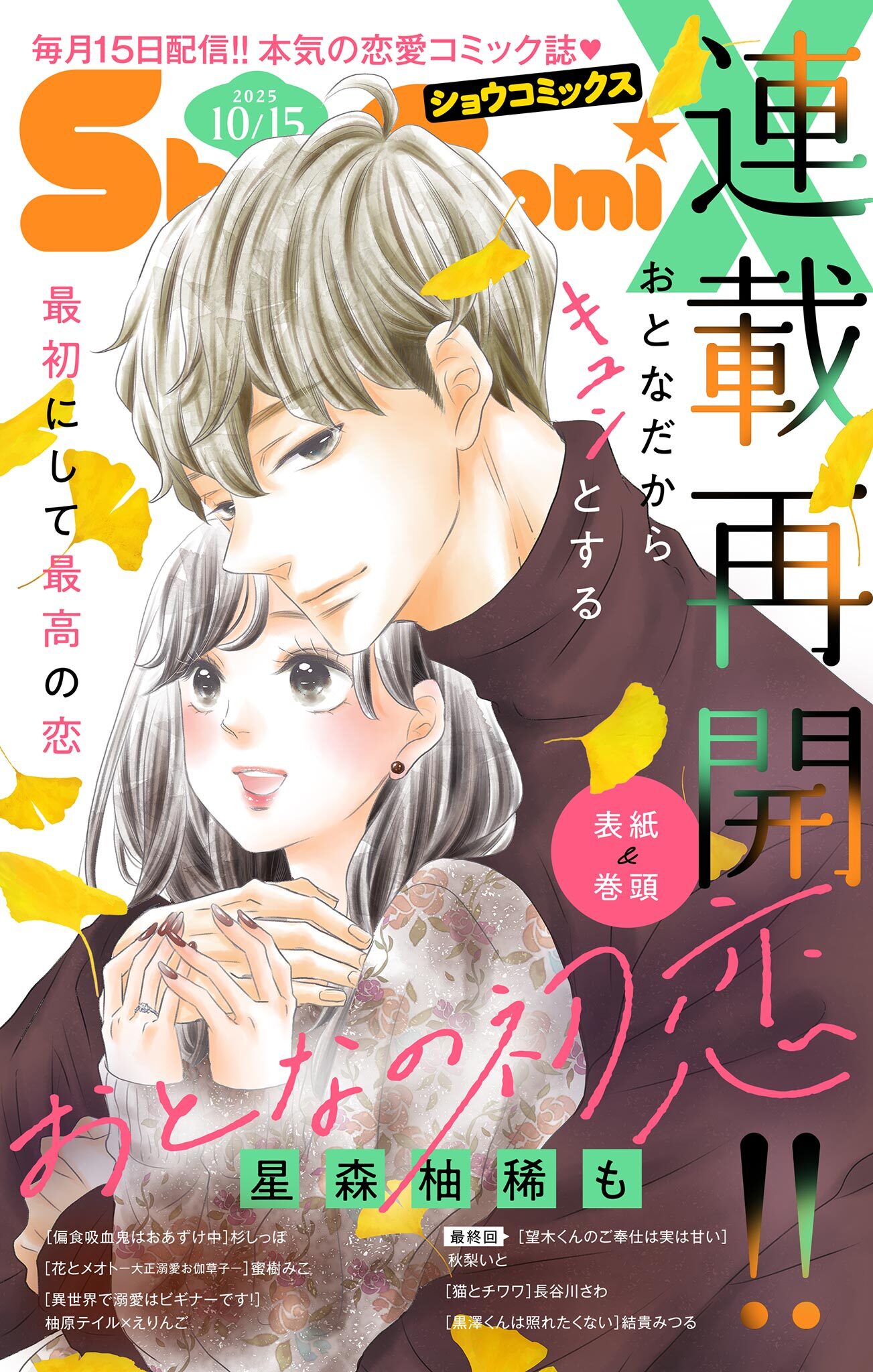 Ｓｈｏ－ＣｏｍｉＸ 2025年10月15日号(2025年9月15日発売)
