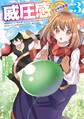 威圧感◎ 戦闘系チート持ちの成り上がらない村人スローライフ 3巻