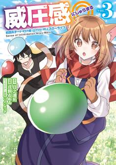 威圧感◎ 戦闘系チート持ちの成り上がらない村人スローライフ 3巻