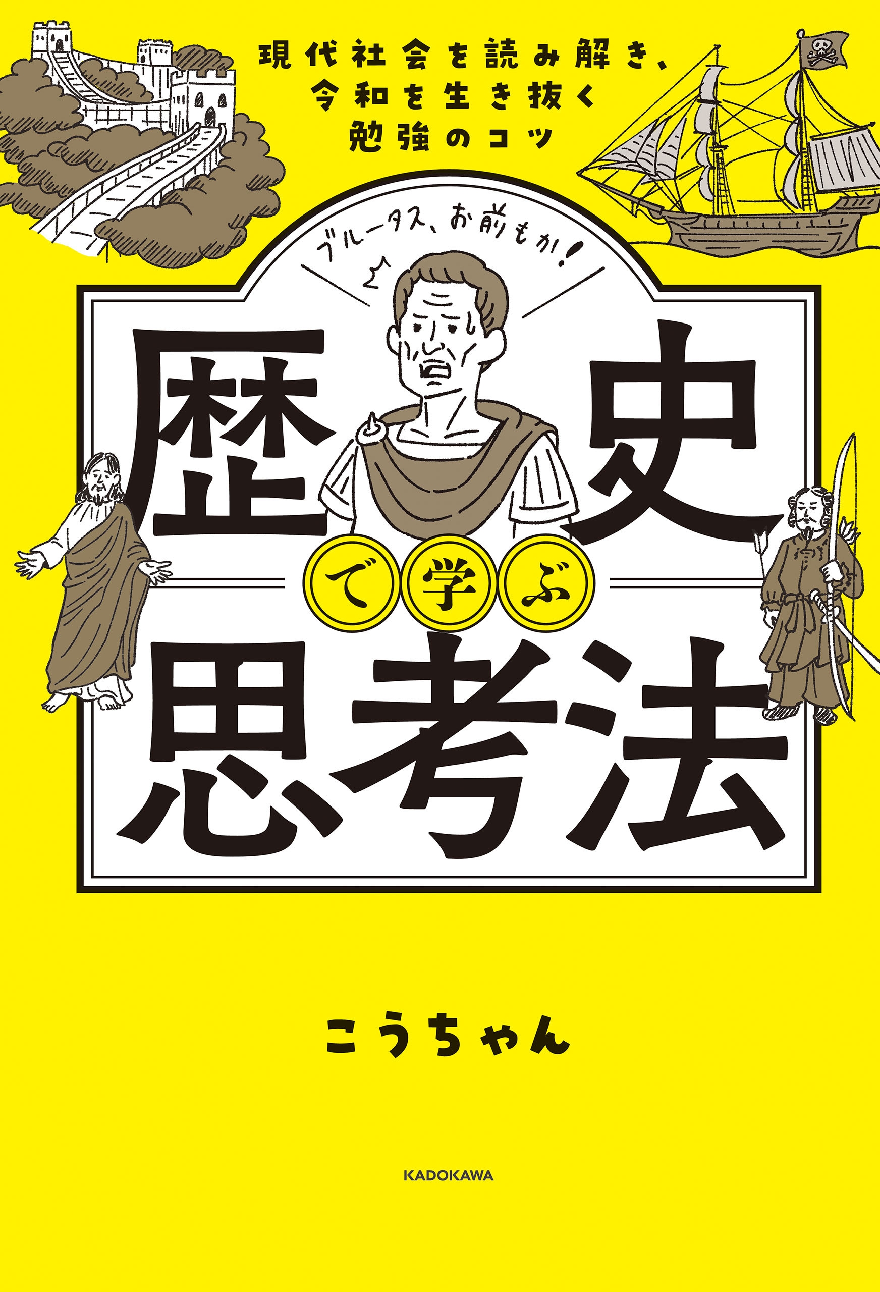 現代社会を読み解き、令和を生き抜く勉強のコツ　歴史で学ぶ思考法