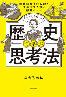 現代社会を読み解き、令和を生き抜く勉強のコツ 歴史で学ぶ思考法