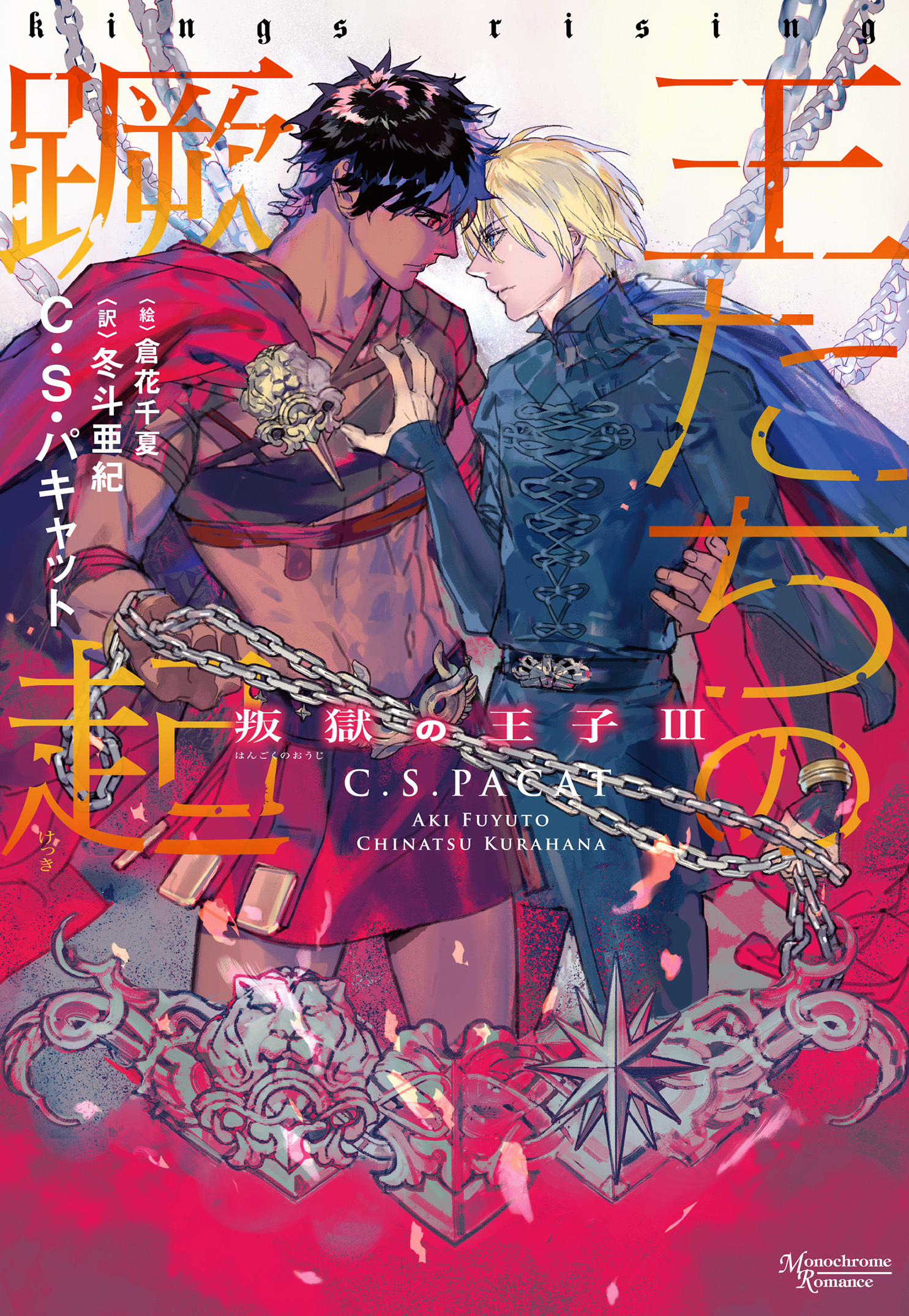 叛獄の王子（３）　王たちの蹶起