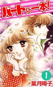 ハートに一本！1