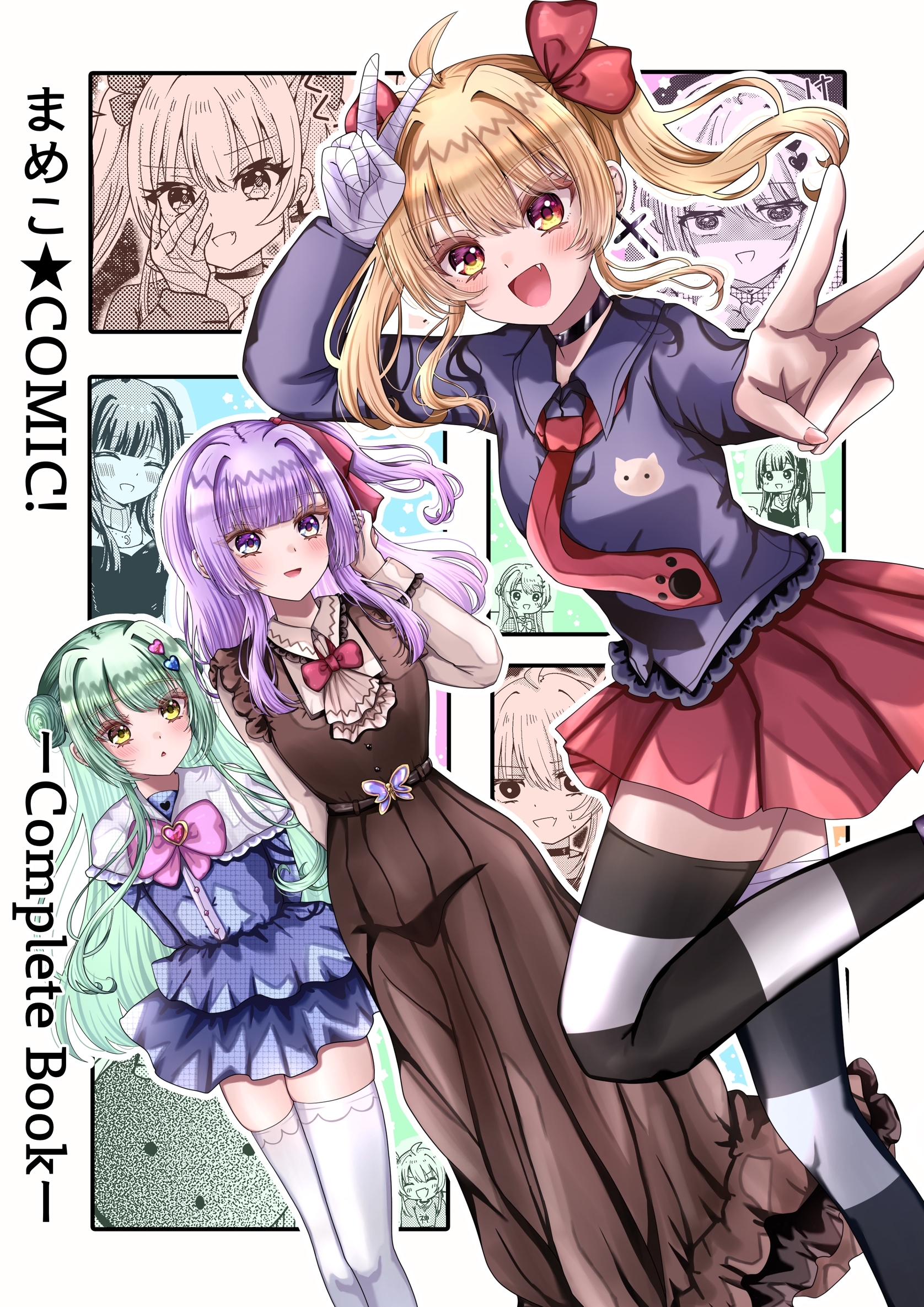 【期間限定　無料お試し版】まめこ★COMIC！ーCompleteBookー 1