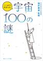 ここまでわかった宇宙100の謎