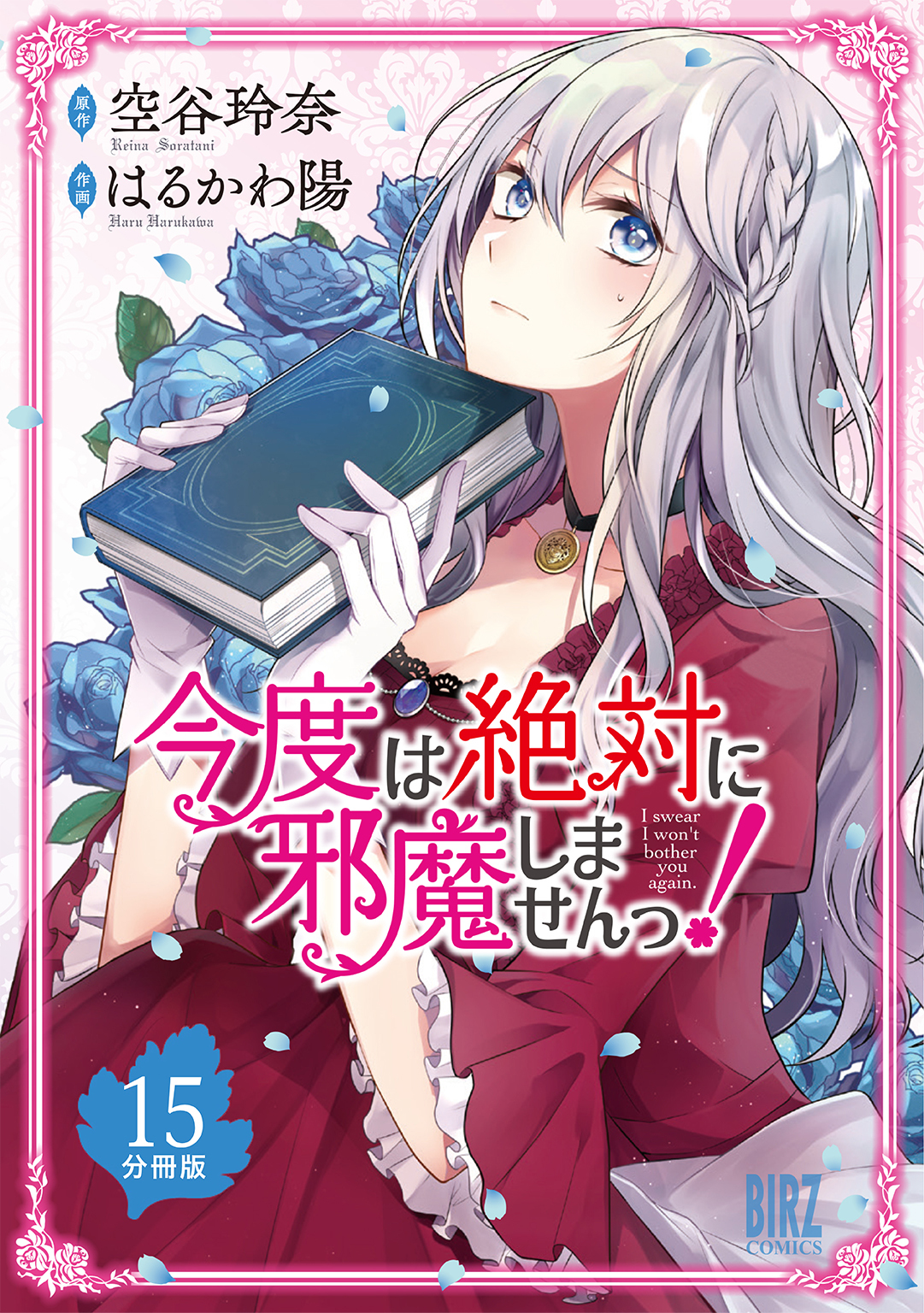 今度は絶対に邪魔しませんっ！【分冊版】 15