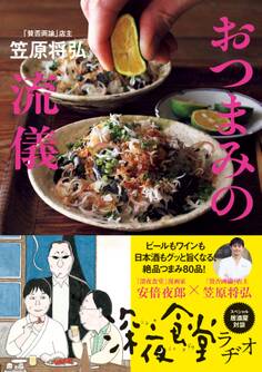 「賛否両論」店主 笠原将弘のおつまみの流儀