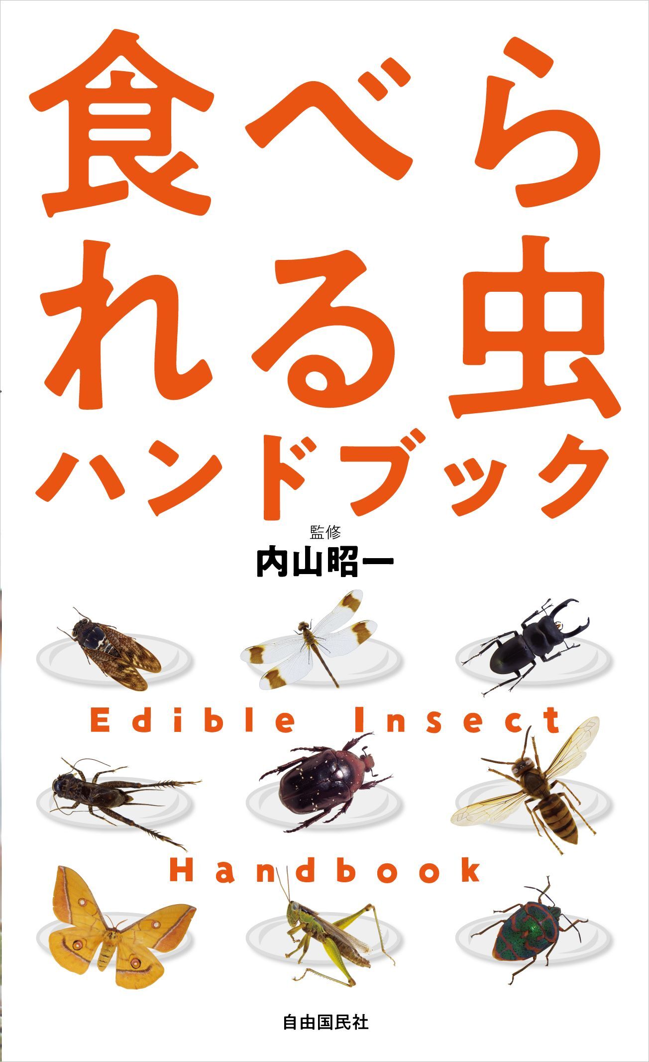 食べられる虫ハンドブック