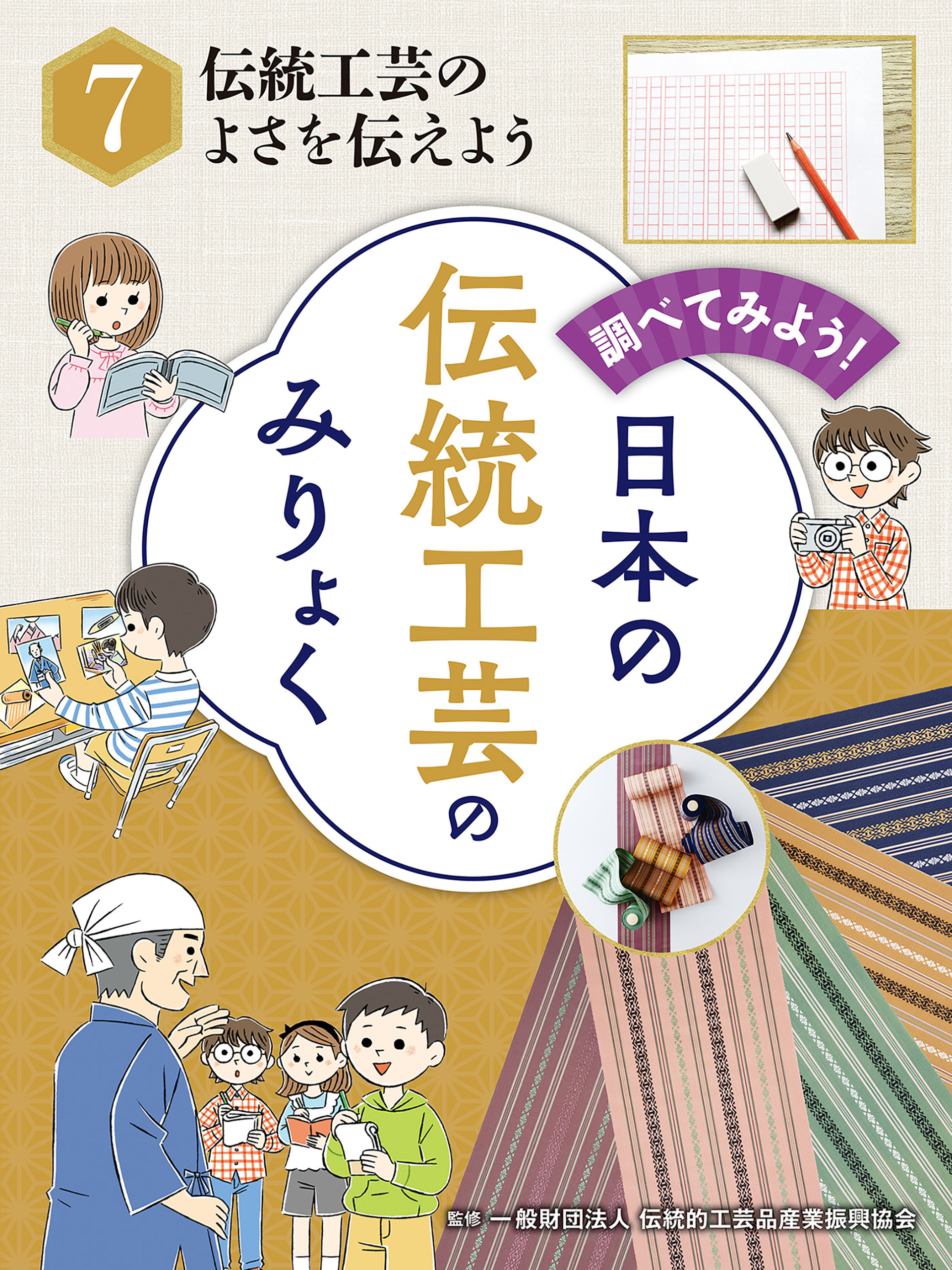 調べてみよう！　日本の伝統工芸のみりょく