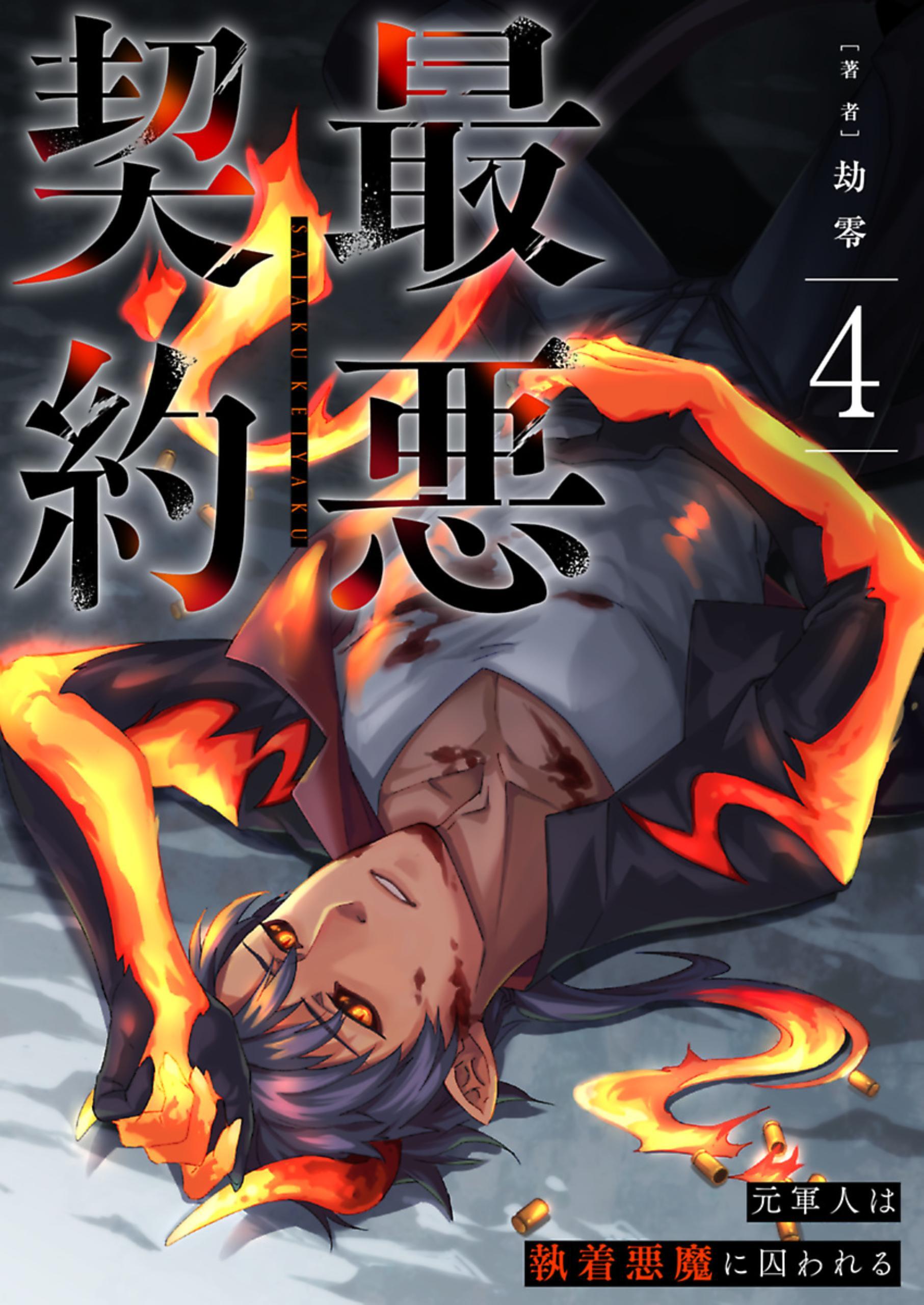 最悪契約～元軍人は執着悪魔に囚われる～ 4