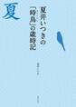 夏井いつきの「時鳥」の歳時記