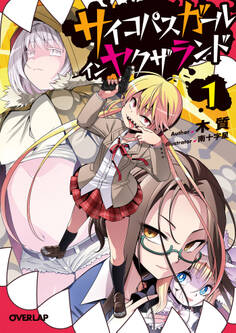 【期間限定 無料お試し版】サイコパスガール イン ヤクザランド 1