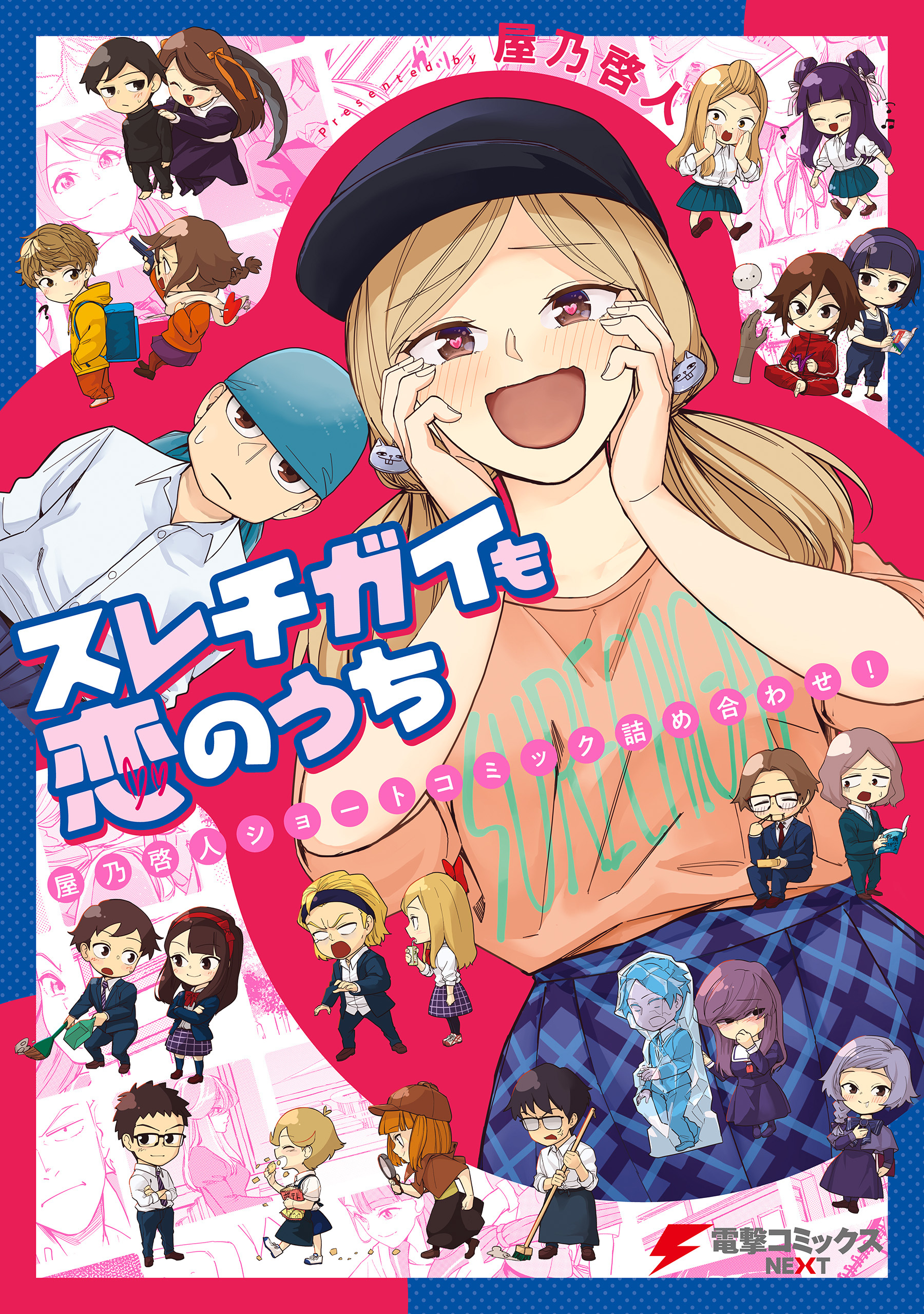 スレチガイも恋のうち　―屋乃啓人ショートコミック詰め合わせ！―