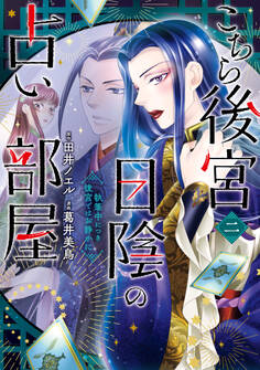 こちら後宮日陰の占い部屋