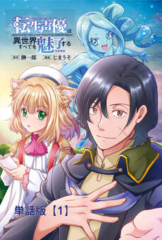 【期間限定 無料お試し版 閲覧期限2026年1月28日】転生声優は異世界すべてを魅了する【単話版】(1)