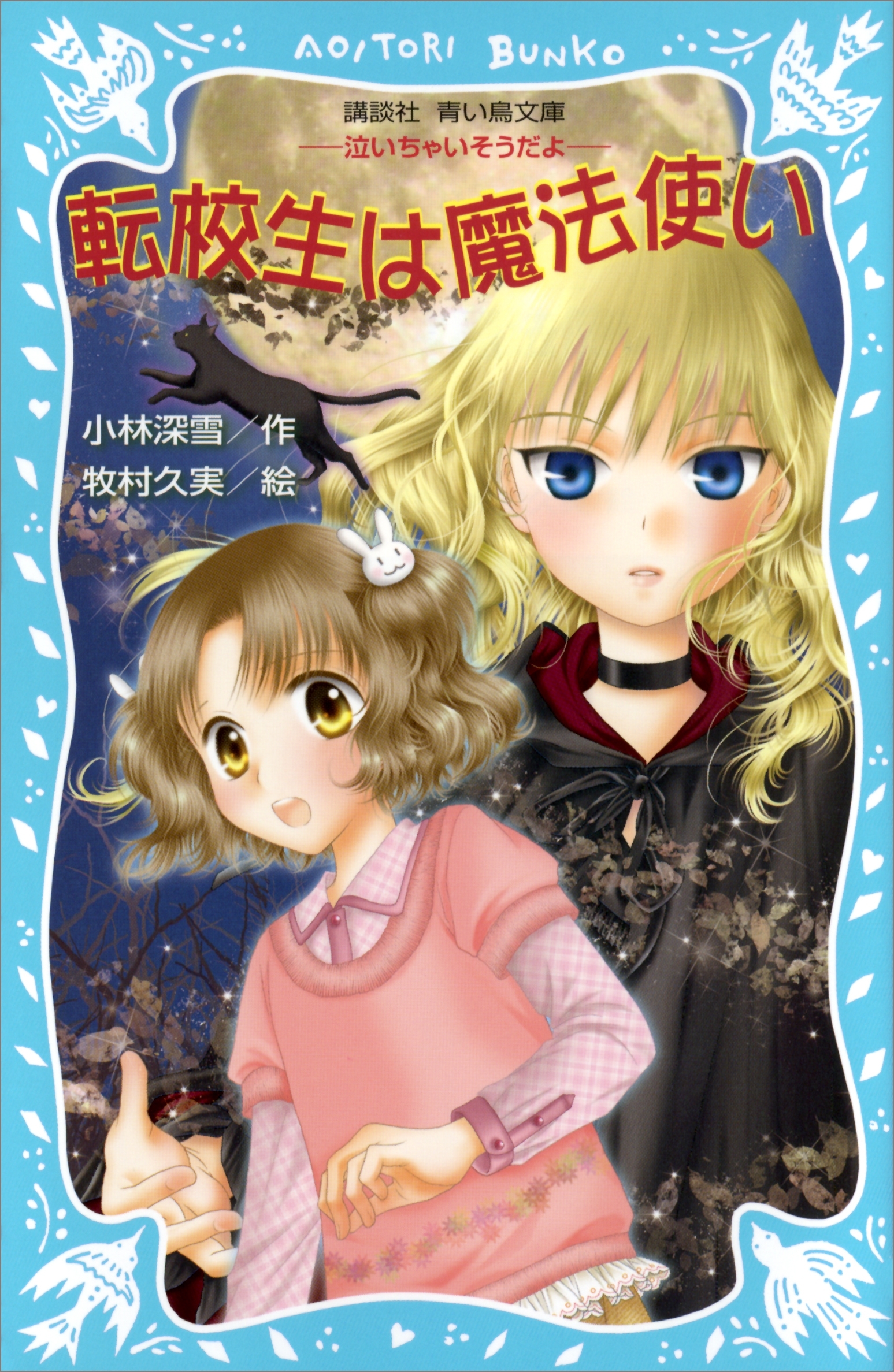 転校生は魔法使い　－泣いちゃいそうだよ－
