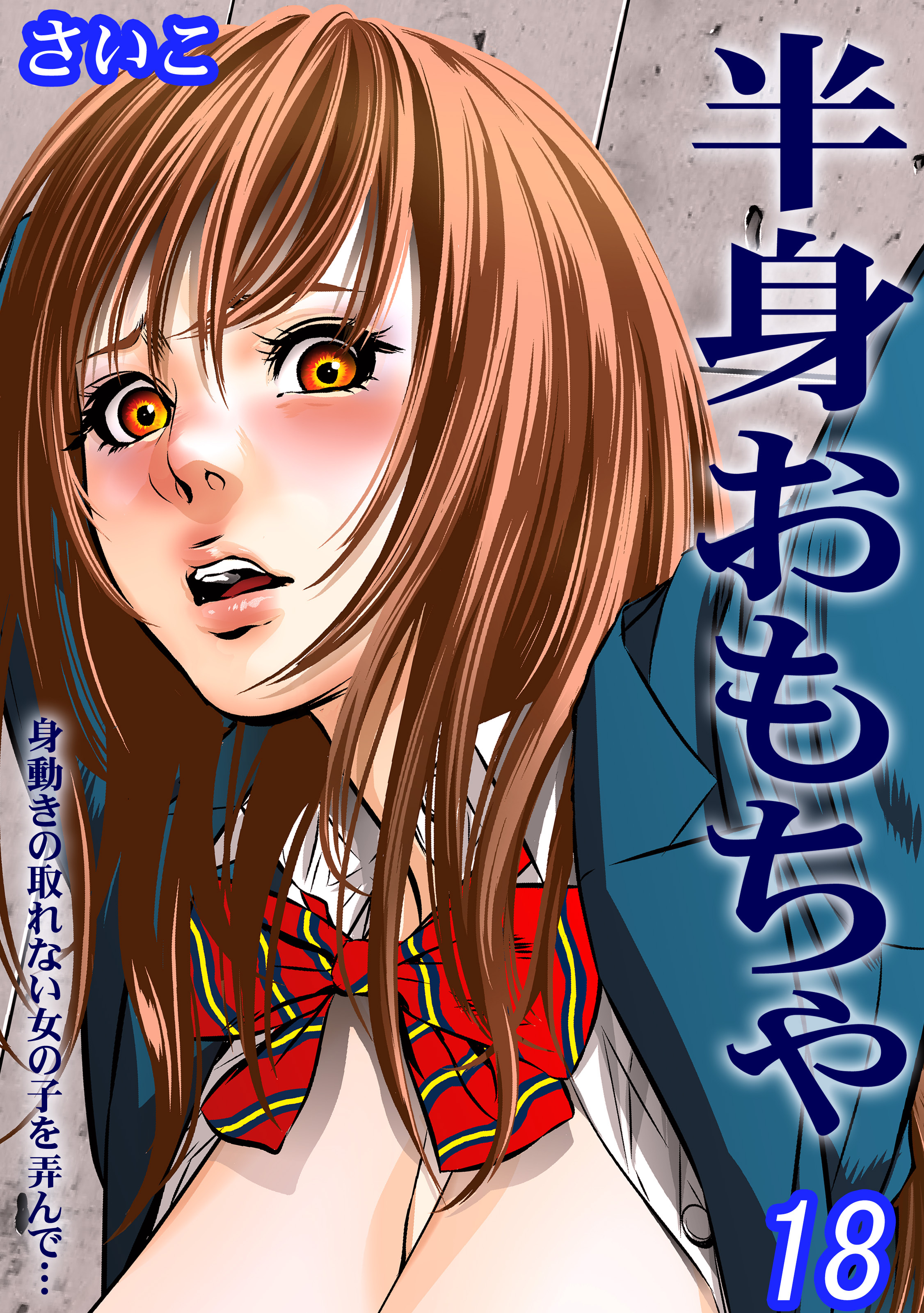 半身おもちゃ-身動きの取れない女の子を弄んで…-(18)