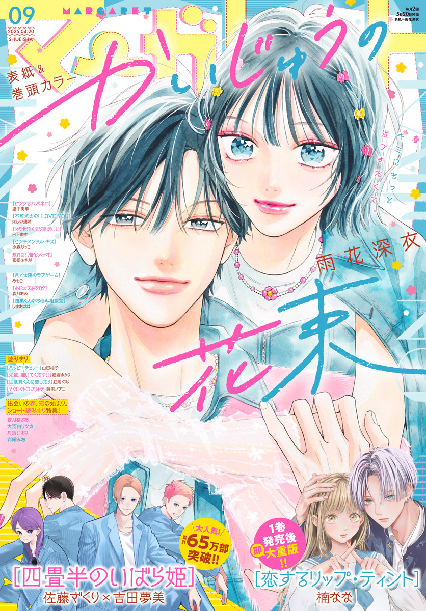 マーガレット 2025年9号