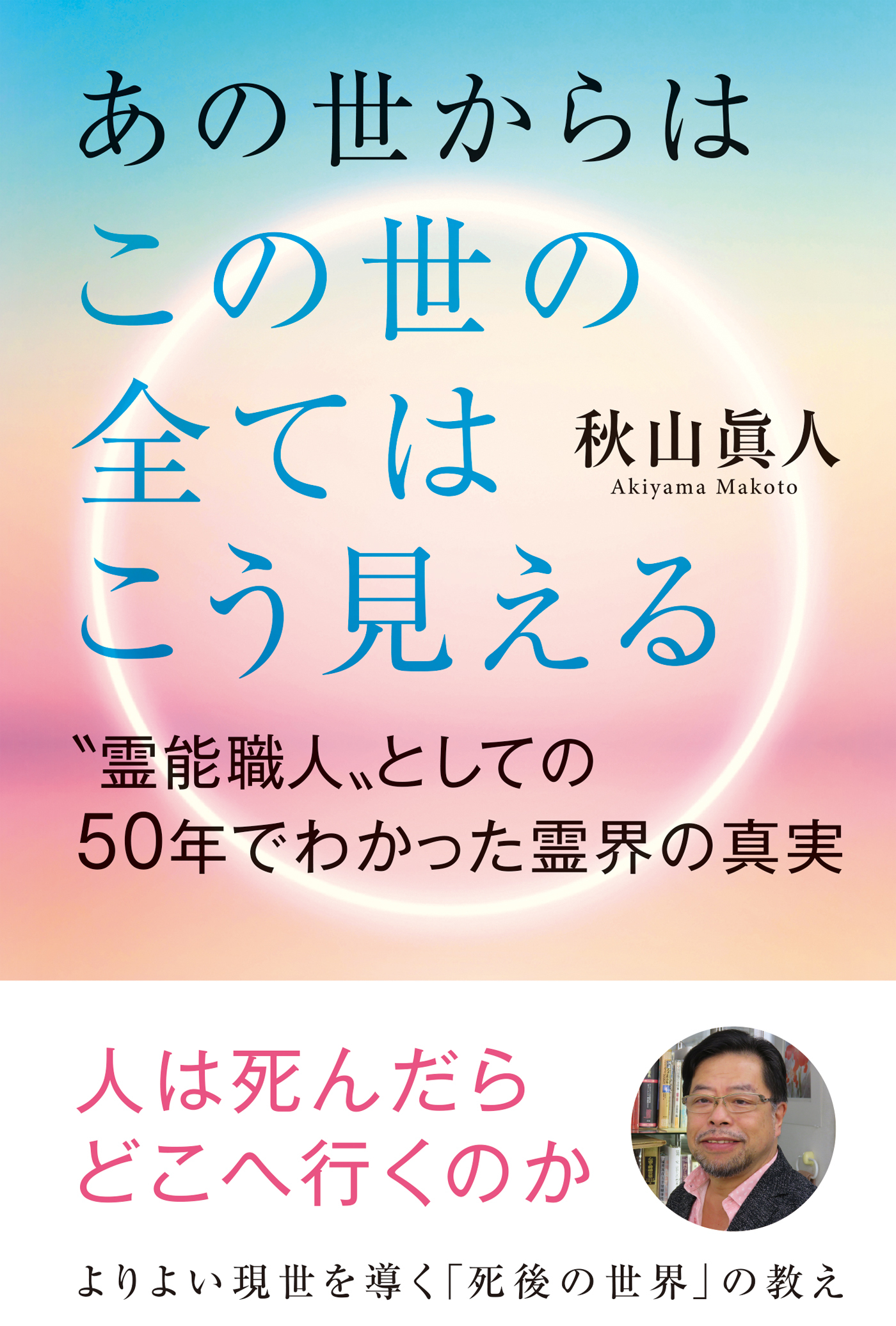 あの世からはこの世の全てはこう見える　“霊能職人”としての50年でわかった霊界の真実