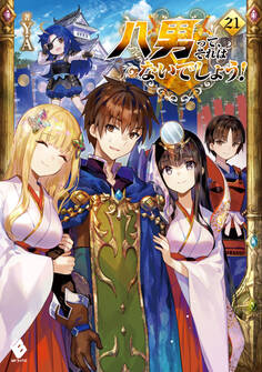 八男って、それはないでしょう! 21