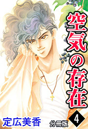 空気の存在 分冊版 ： 4