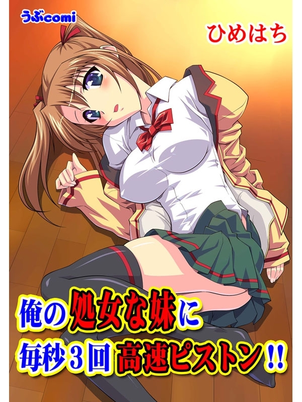 俺の処女な妹に毎秒3回高速ピストン!!