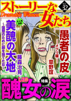 ストーリーな女たち醜女の涙 Vol.32
