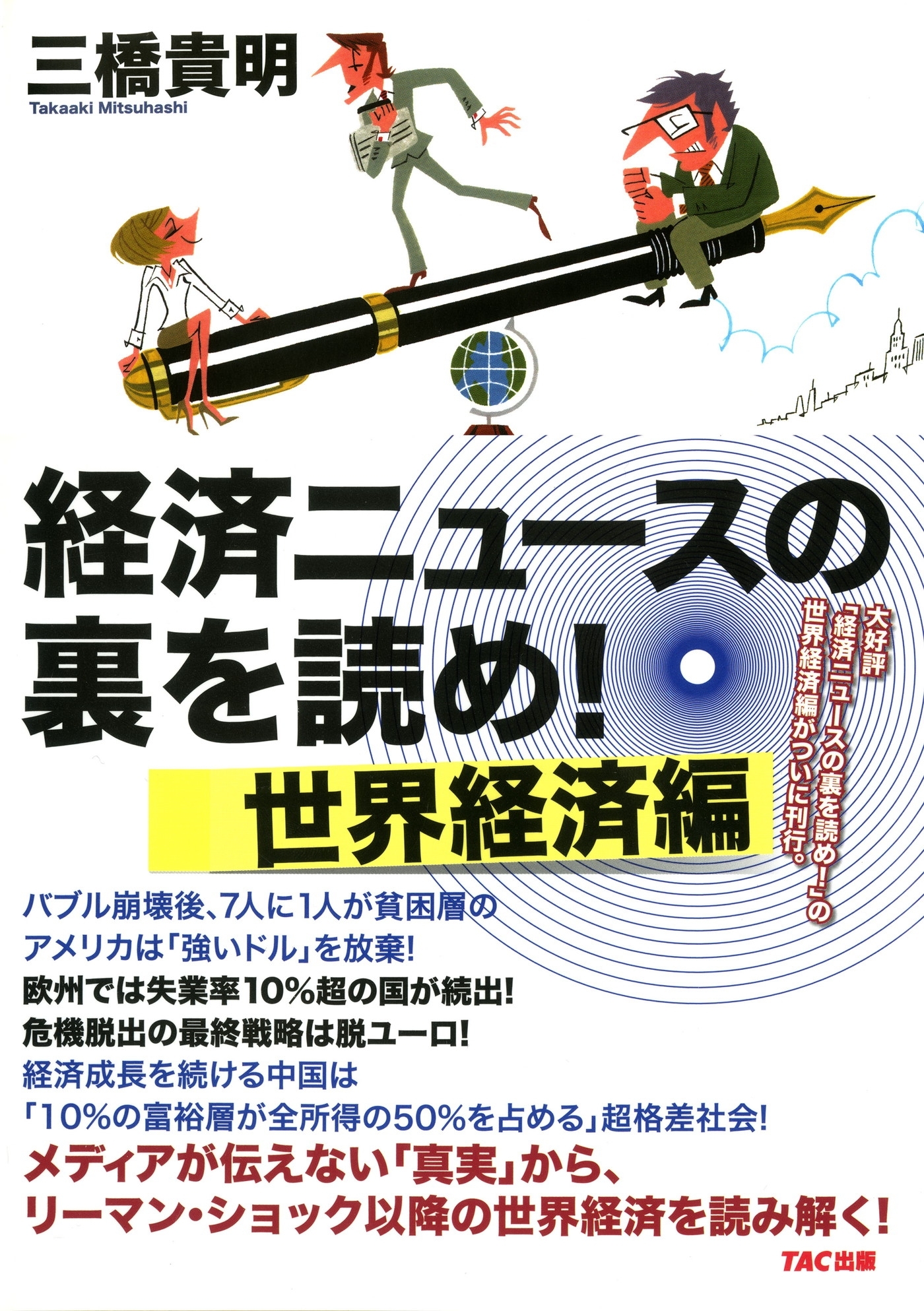 経済ニュースの裏を読め！ 世界経済編（TAC出版）