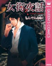 新規登録で全巻50％還元！】雪人 YUKITO4巻|大沢在昌,も
