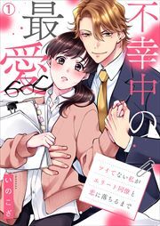 不幸中の最愛～ツイてない私がエリート同僚と恋に落ちるまで(1)