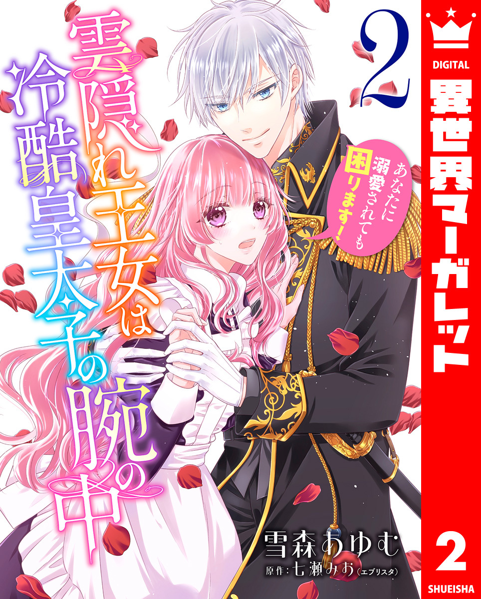 【期間限定　無料お試し版】雲隠れ王女は冷酷皇太子の腕の中～あなたに溺愛されても困ります！ 2