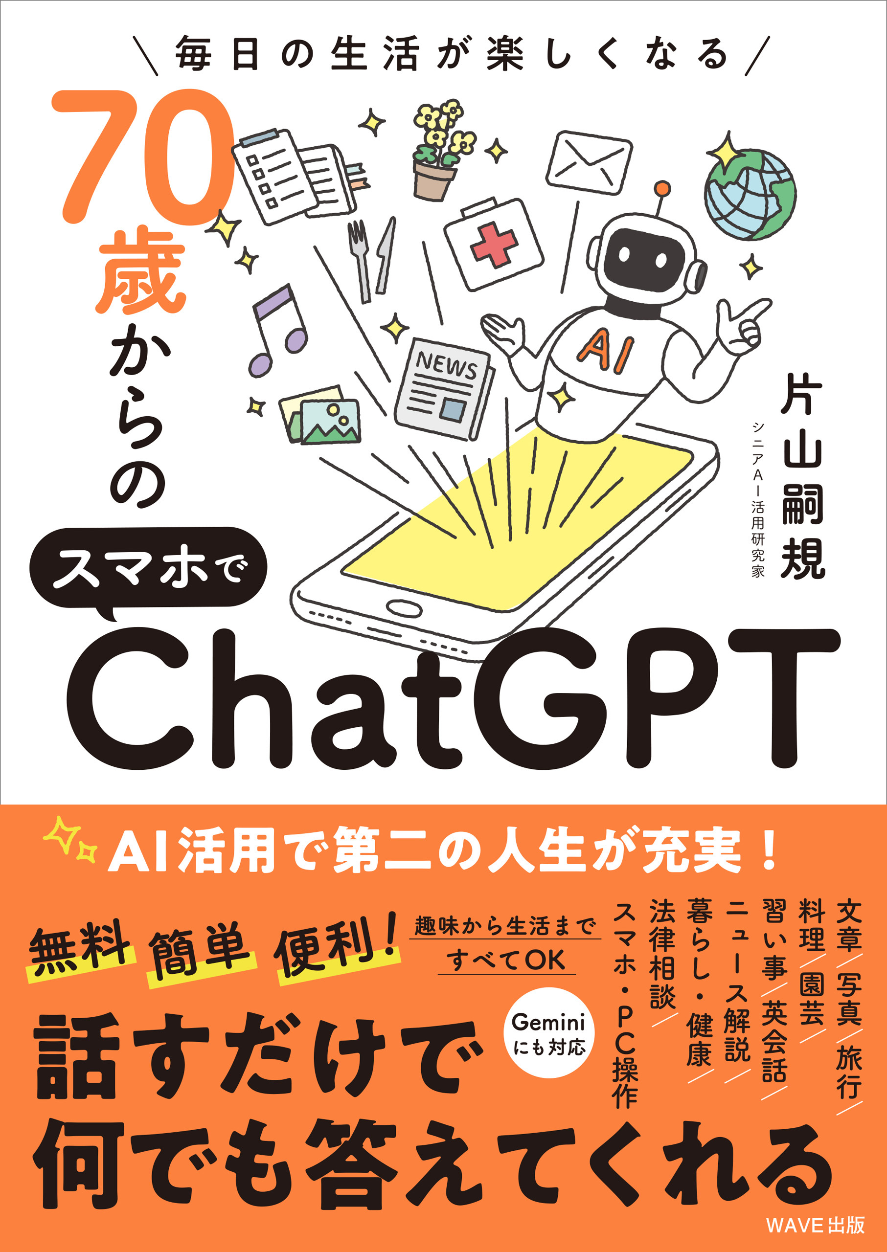 70歳からのスマホでChatGPT