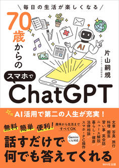 70歳からのスマホでChatGPT