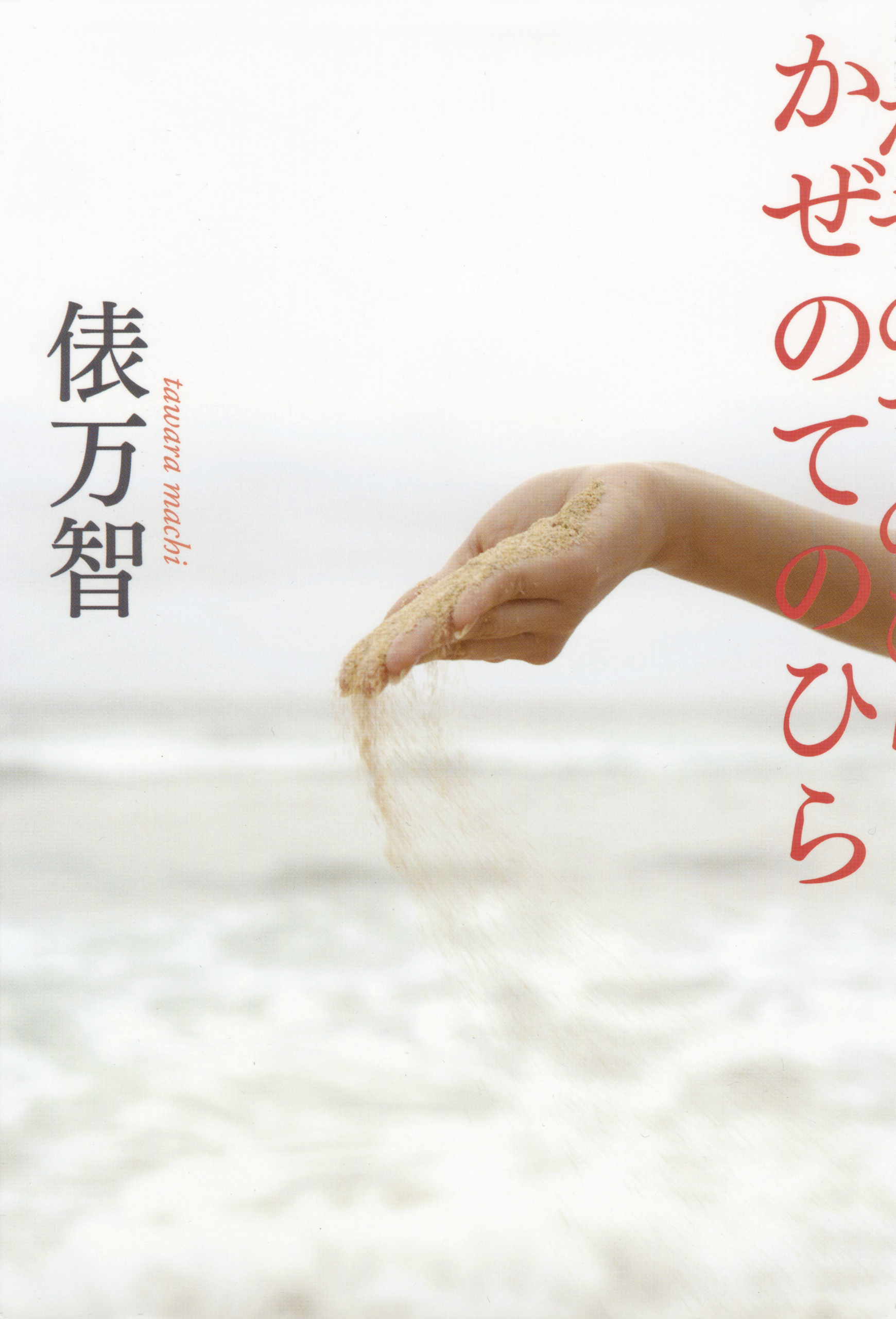 かぜのてのひら