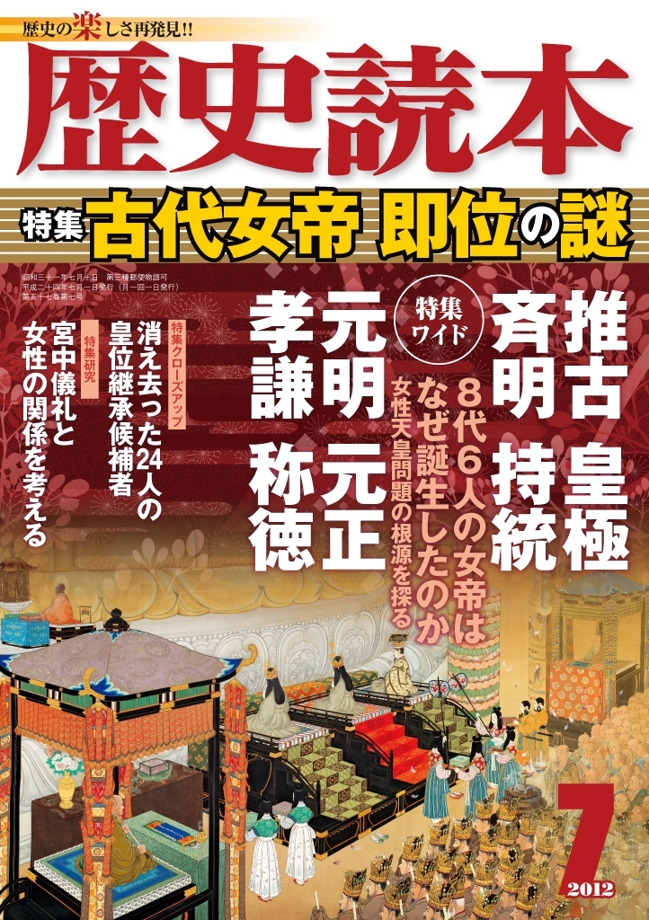 歴史読本2012年7月号電子特別版「古代女帝即位の謎」