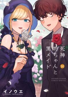 死神坊ちゃんと黒メイド